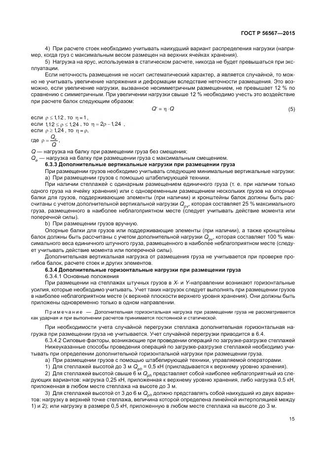 ГОСТ Р 56567-2015, страница 19