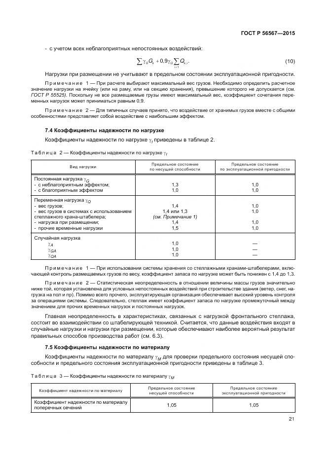 ГОСТ Р 56567-2015, страница 25
