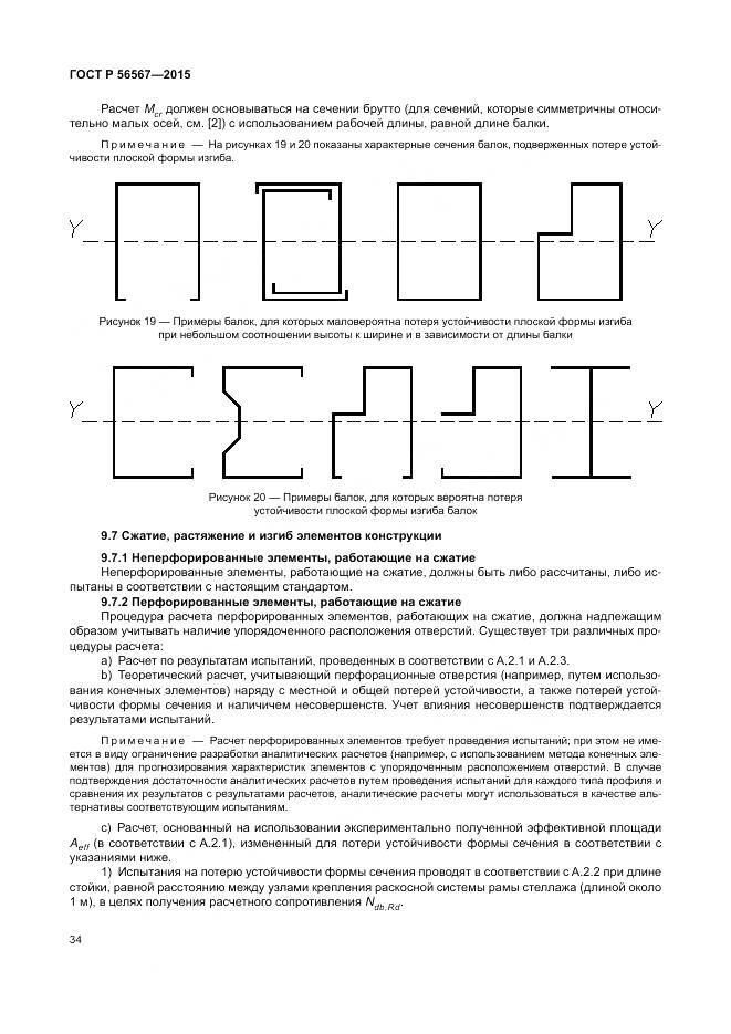 ГОСТ Р 56567-2015, страница 38