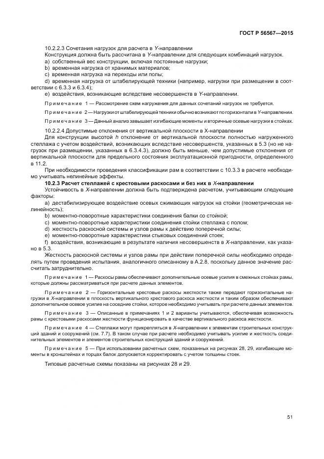 ГОСТ Р 56567-2015, страница 55