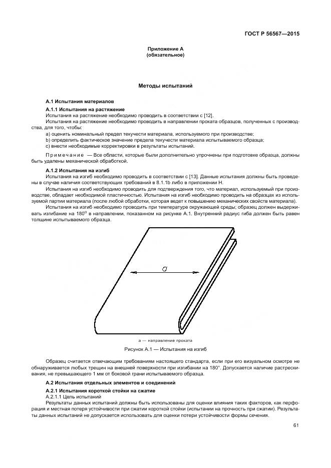 ГОСТ Р 56567-2015, страница 65