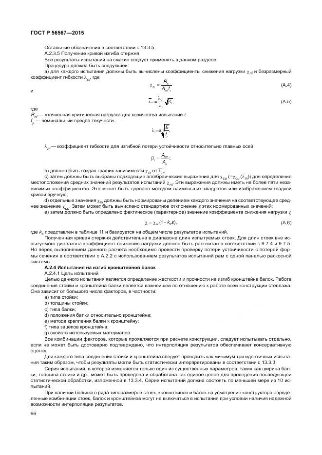 ГОСТ Р 56567-2015, страница 70