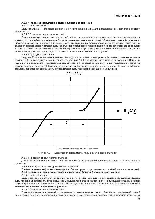 ГОСТ Р 56567-2015, страница 75