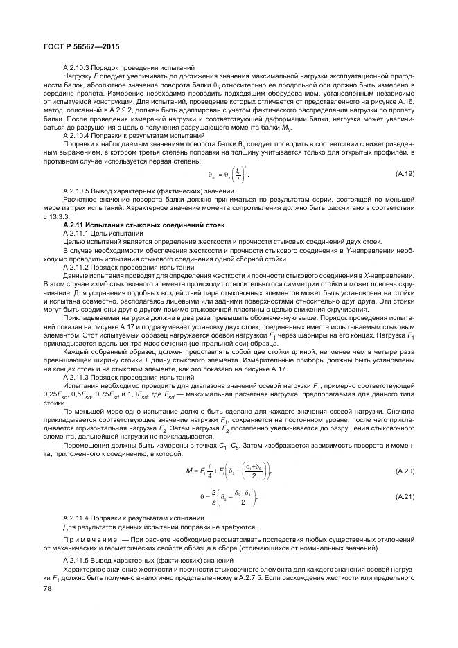 ГОСТ Р 56567-2015, страница 82