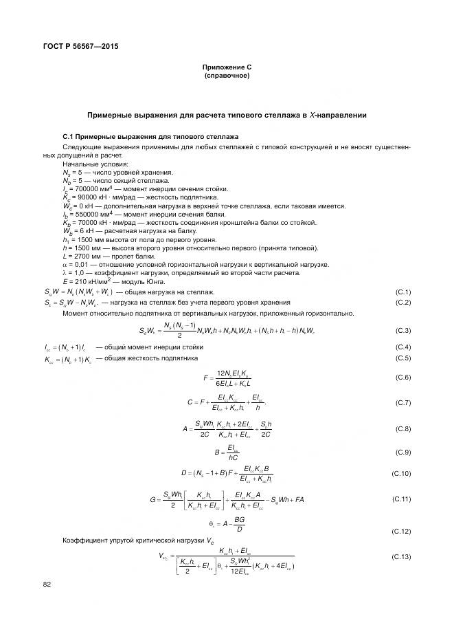 ГОСТ Р 56567-2015, страница 86
