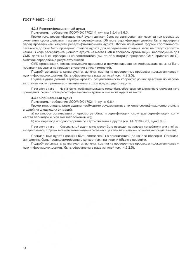 ГОСТ Р  56570-2021, страница 18