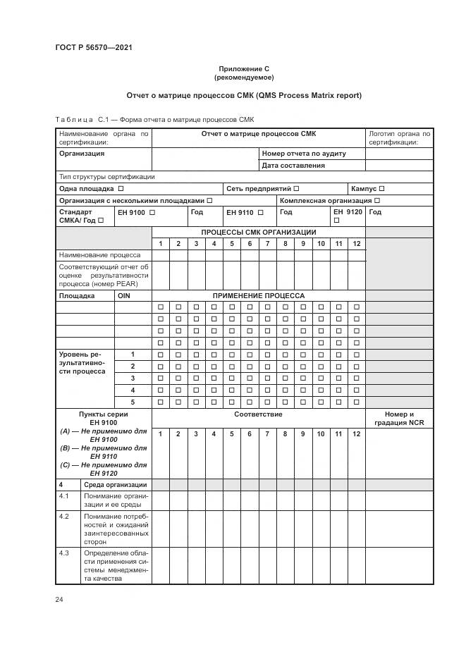 ГОСТ Р  56570-2021, страница 28