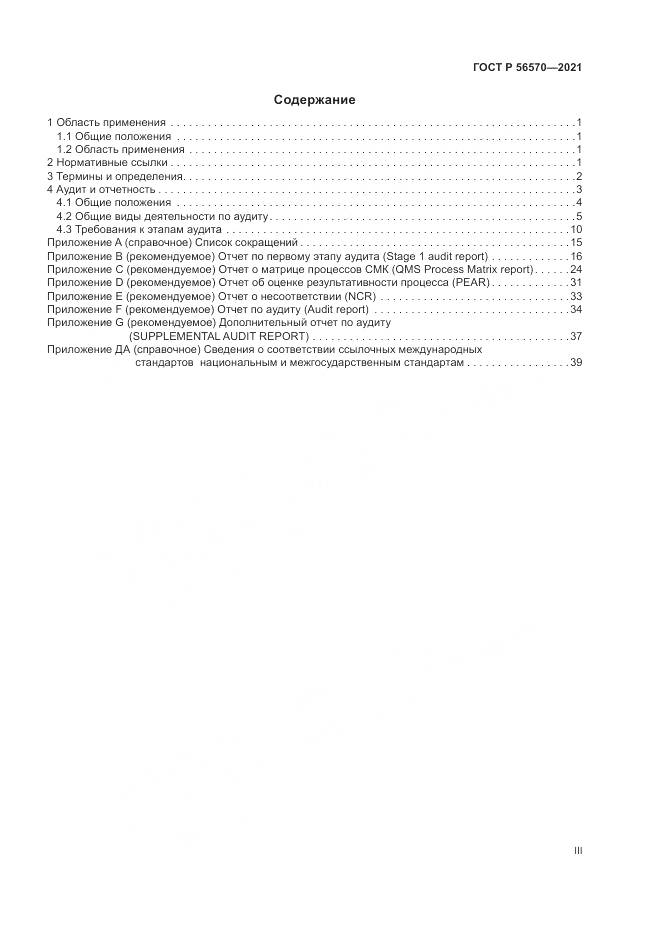 ГОСТ Р  56570-2021, страница 3