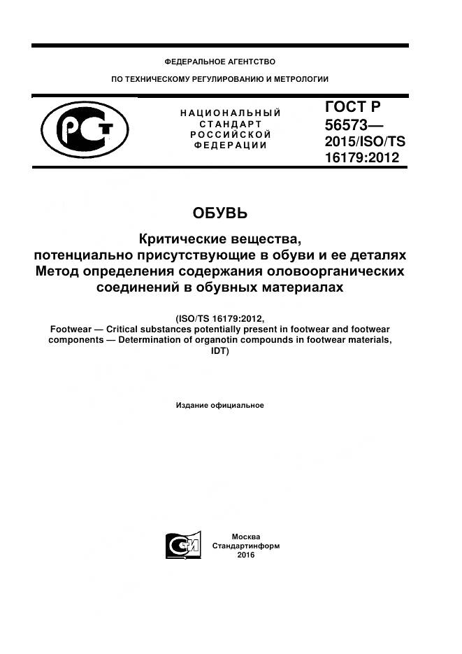ГОСТ Р 56573-2015, страница 1
