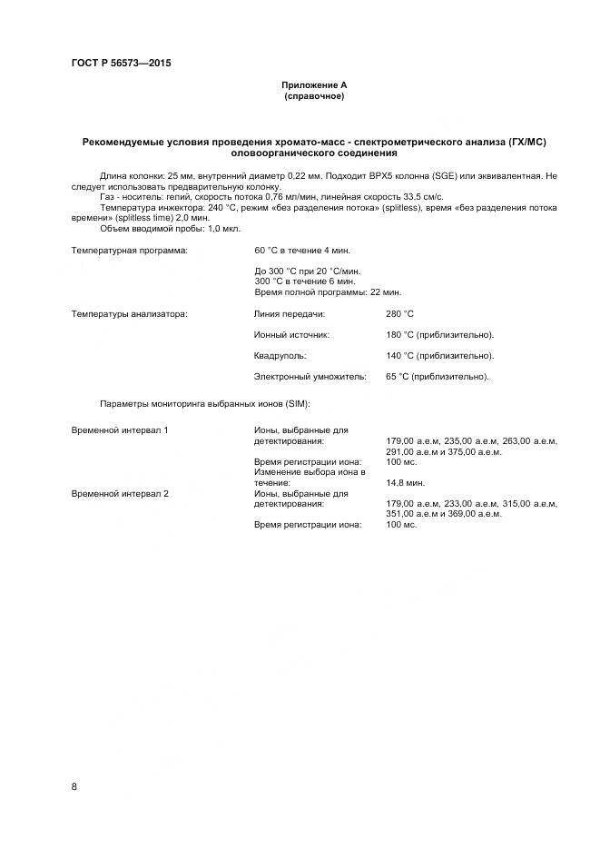 ГОСТ Р 56573-2015, страница 10