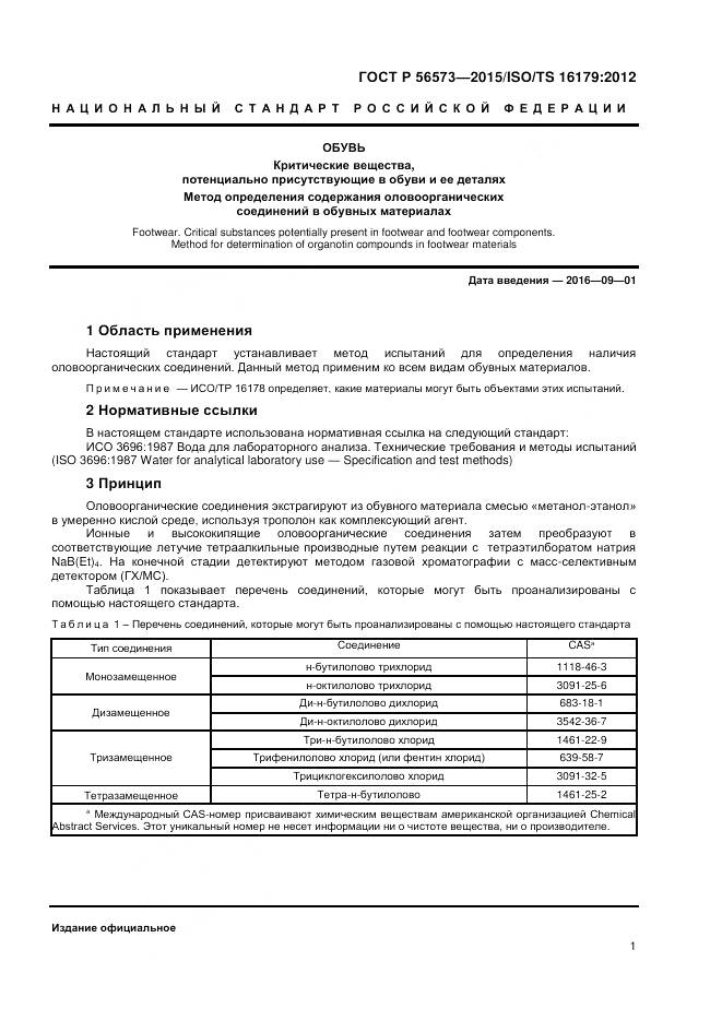 ГОСТ Р 56573-2015, страница 3