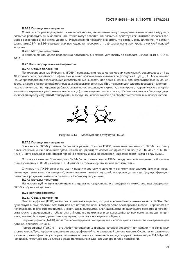 ГОСТ Р 56574-2015, страница 33