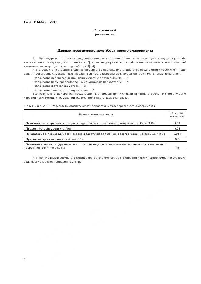 ГОСТ Р 56576-2015, страница 10