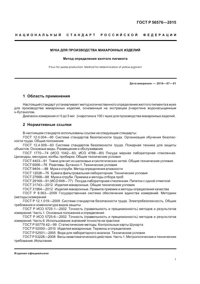 ГОСТ Р 56576-2015, страница 5