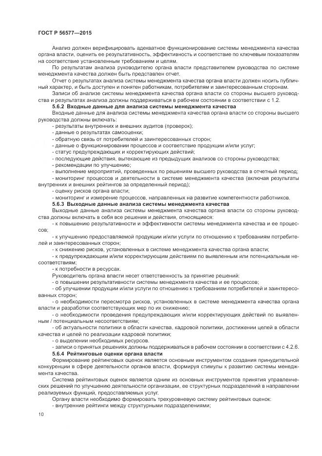 ГОСТ Р 56577-2015, страница 14