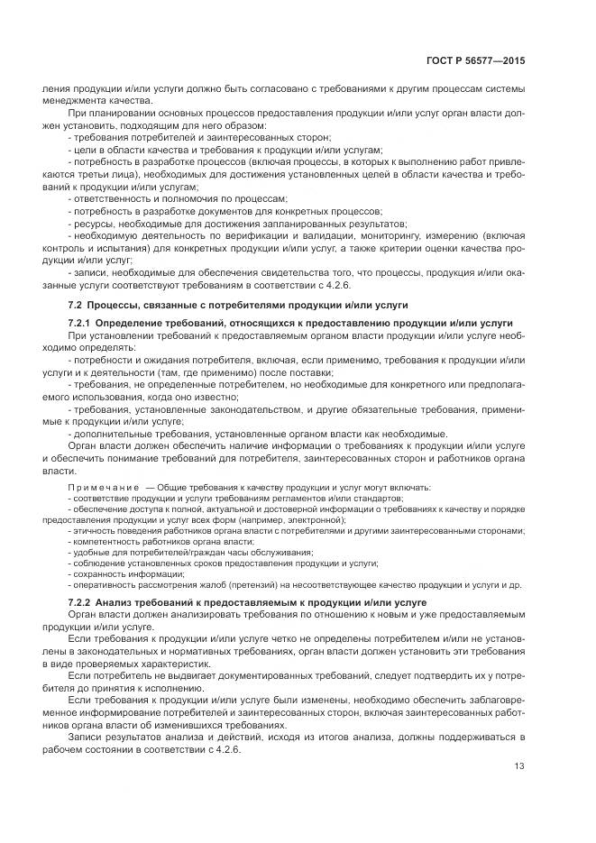 ГОСТ Р 56577-2015, страница 17