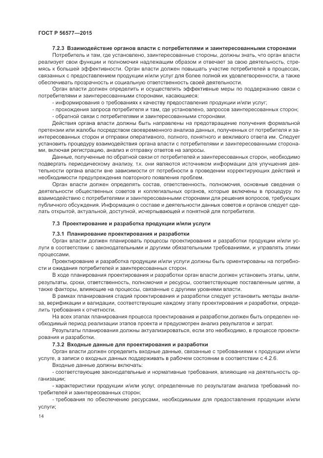 ГОСТ Р 56577-2015, страница 18