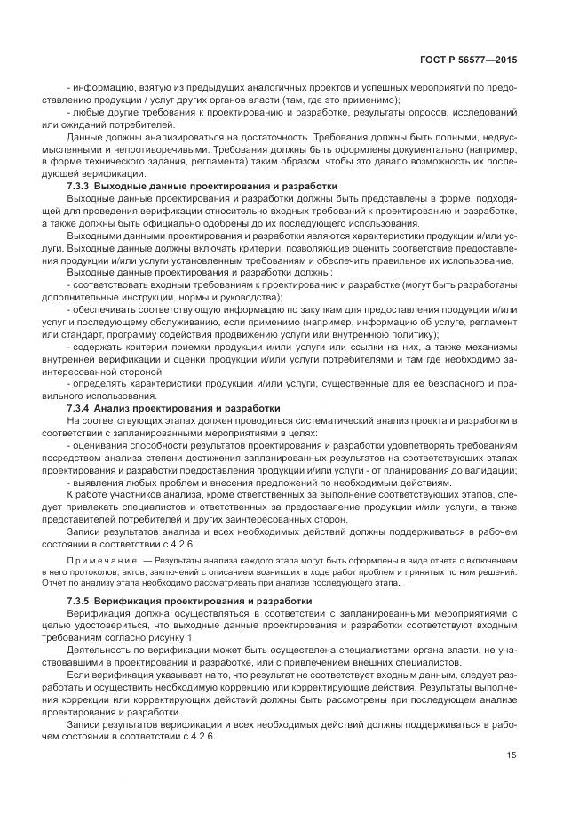 ГОСТ Р 56577-2015, страница 19