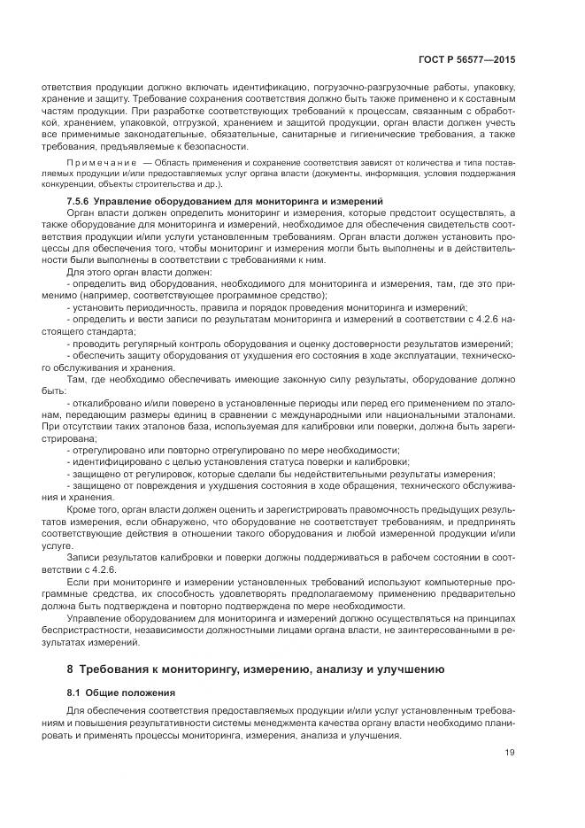 ГОСТ Р 56577-2015, страница 23