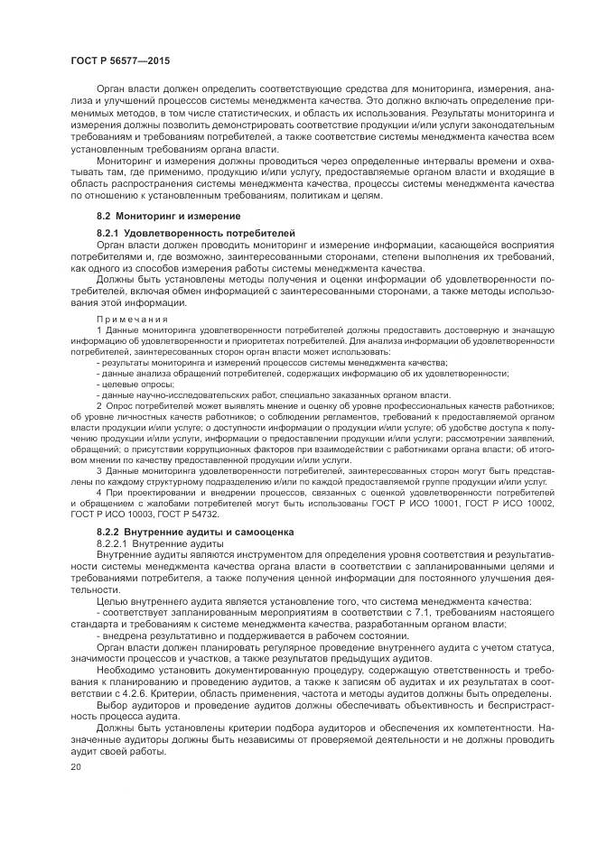 ГОСТ Р 56577-2015, страница 24