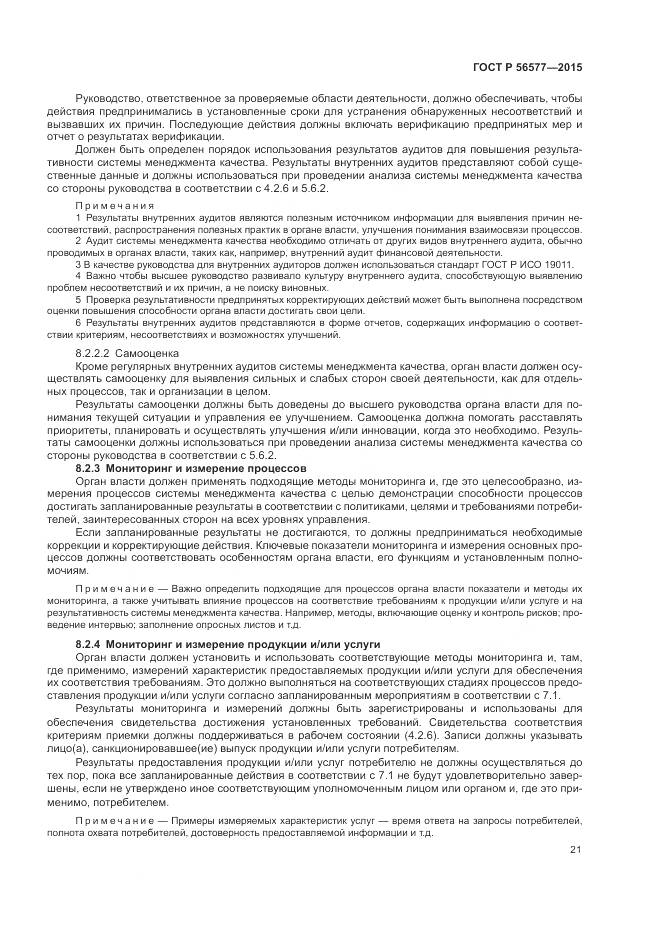 ГОСТ Р 56577-2015, страница 25