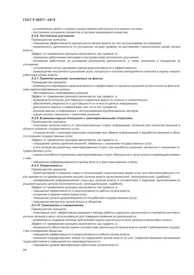 ГОСТ Р 56577-2015, страница 32