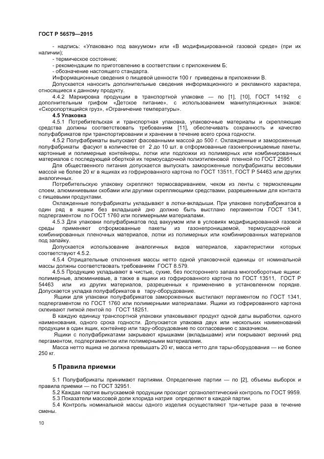 ГОСТ Р 56579-2015, страница 12