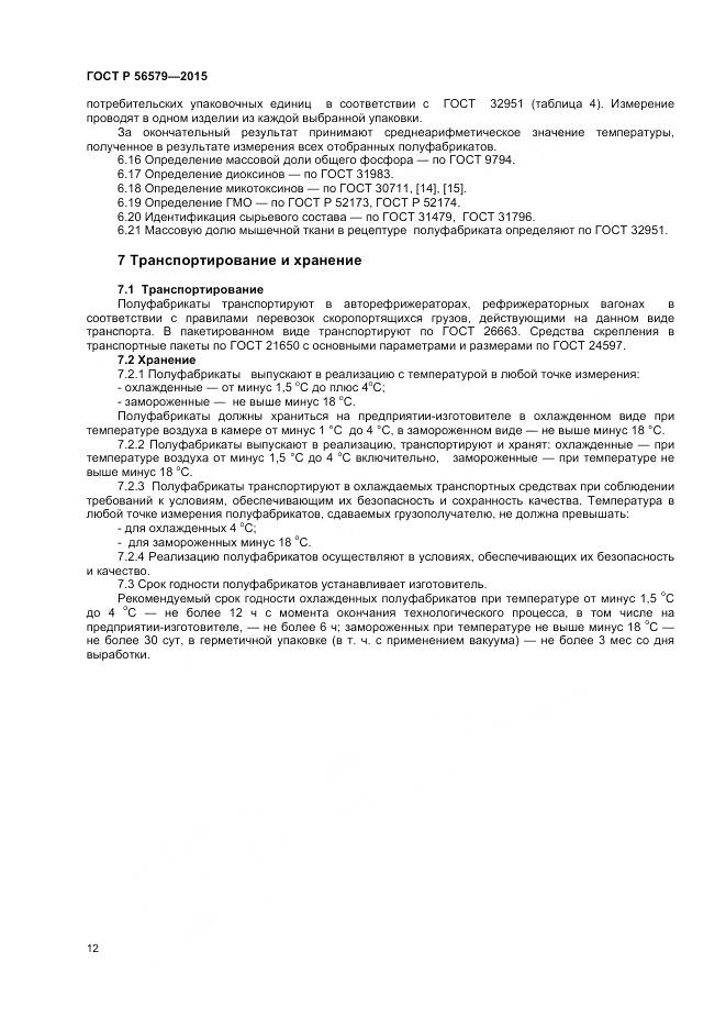 ГОСТ Р 56579-2015, страница 14