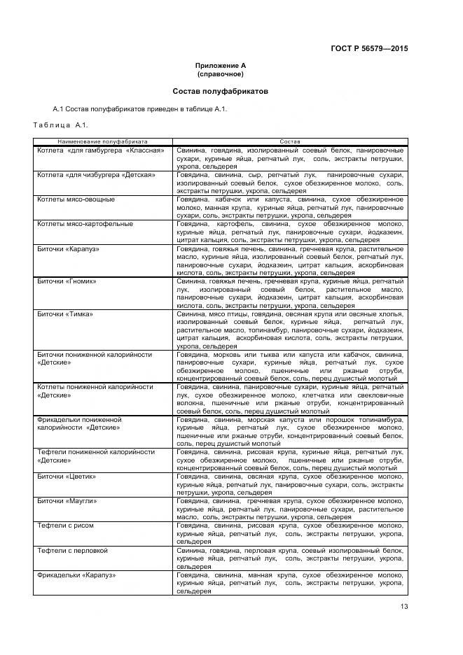 ГОСТ Р 56579-2015, страница 15