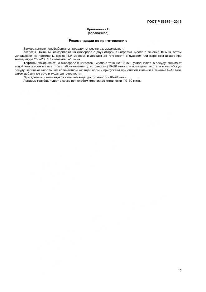 ГОСТ Р 56579-2015, страница 17