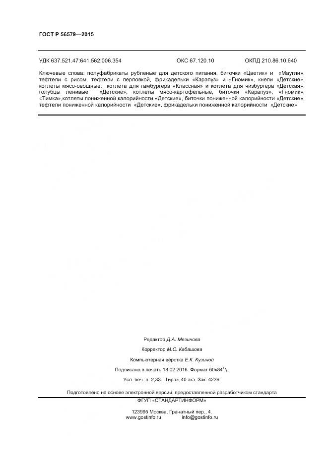 ГОСТ Р 56579-2015, страница 20