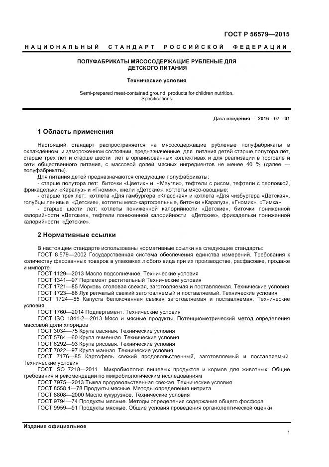 ГОСТ Р 56579-2015, страница 3