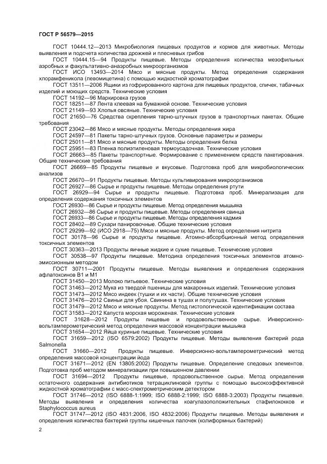 ГОСТ Р 56579-2015, страница 4