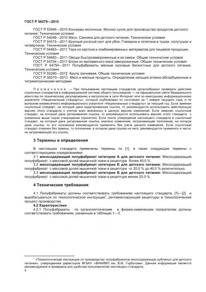 ГОСТ Р 56579-2015, страница 6