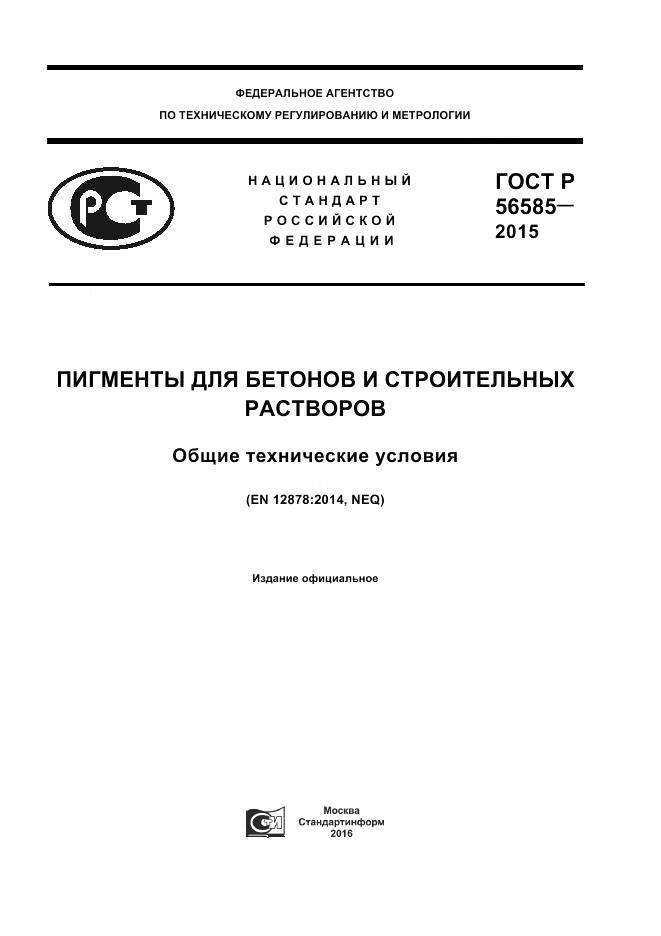 ГОСТ Р 56585-2015, страница 1
