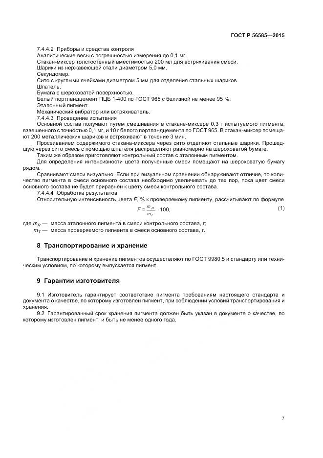 ГОСТ Р 56585-2015, страница 11