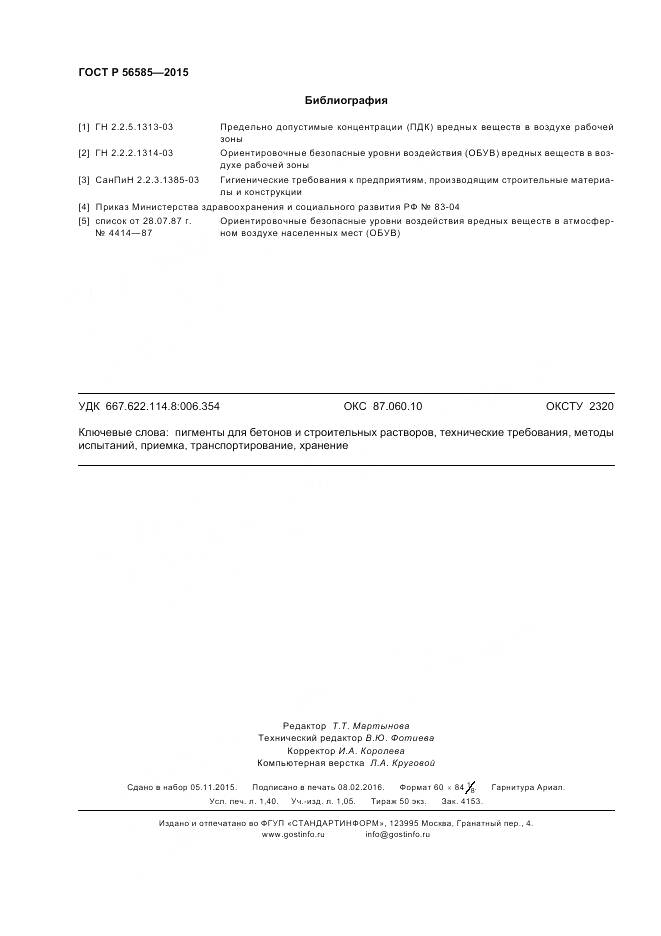 ГОСТ Р 56585-2015, страница 12