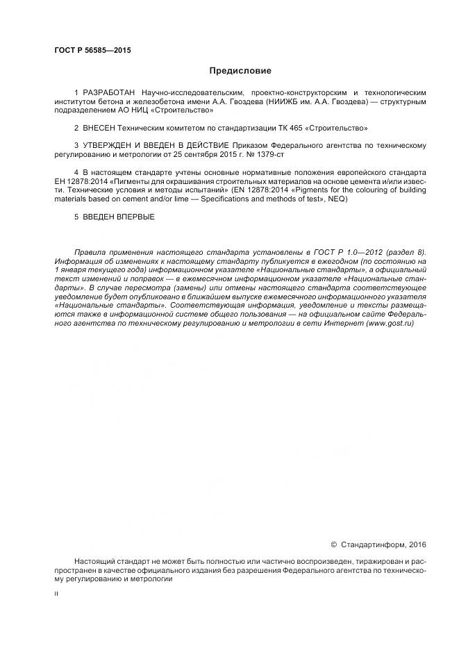 ГОСТ Р 56585-2015, страница 2