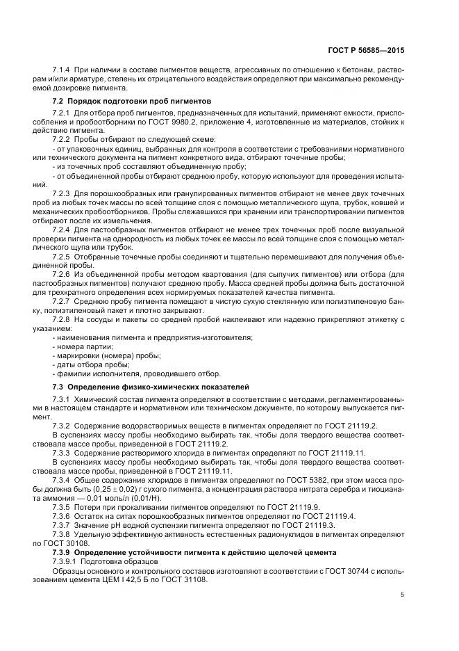 ГОСТ Р 56585-2015, страница 9