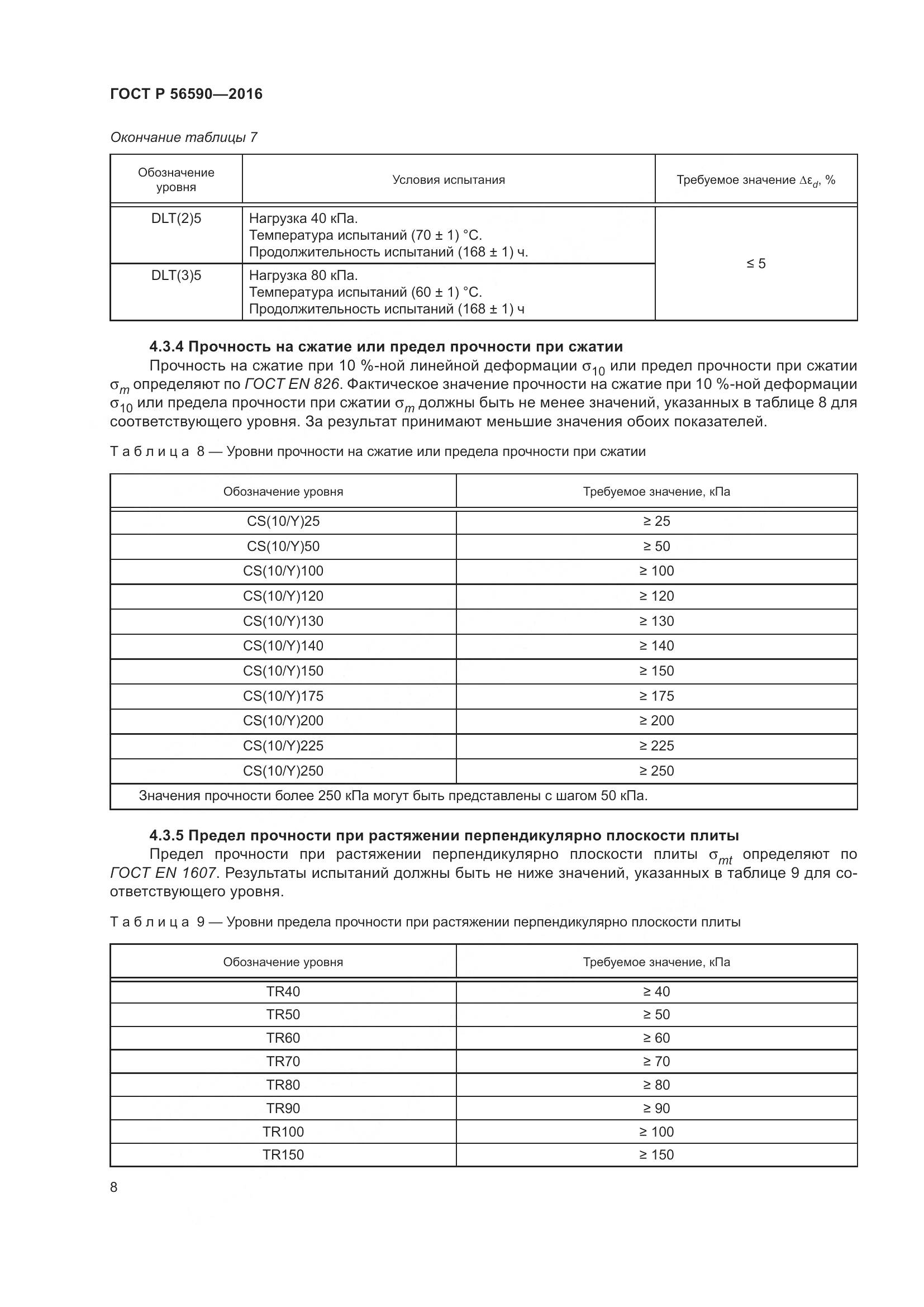ГОСТ Р 56590-2016, страница 12