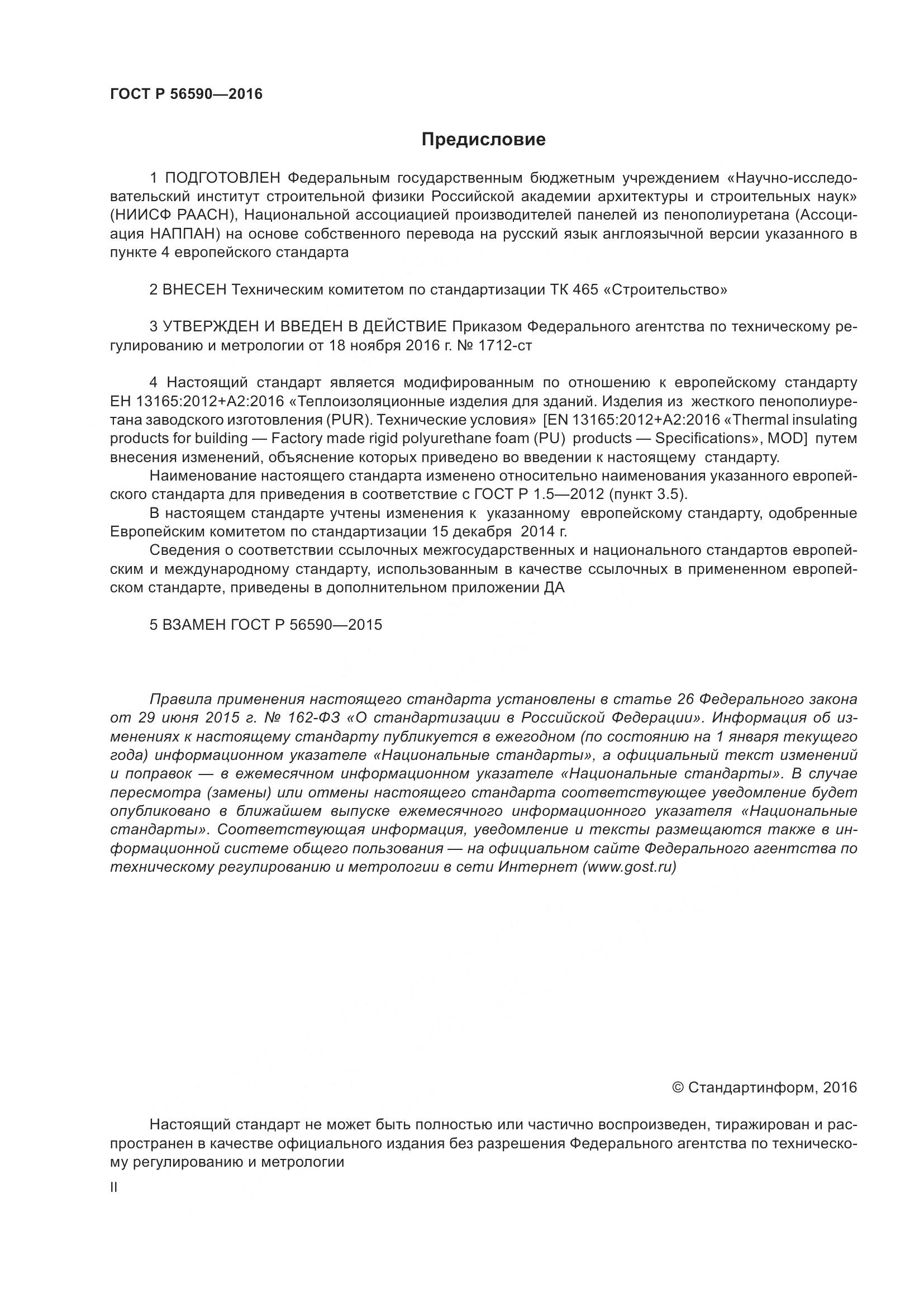 ГОСТ Р 56590-2016, страница 2