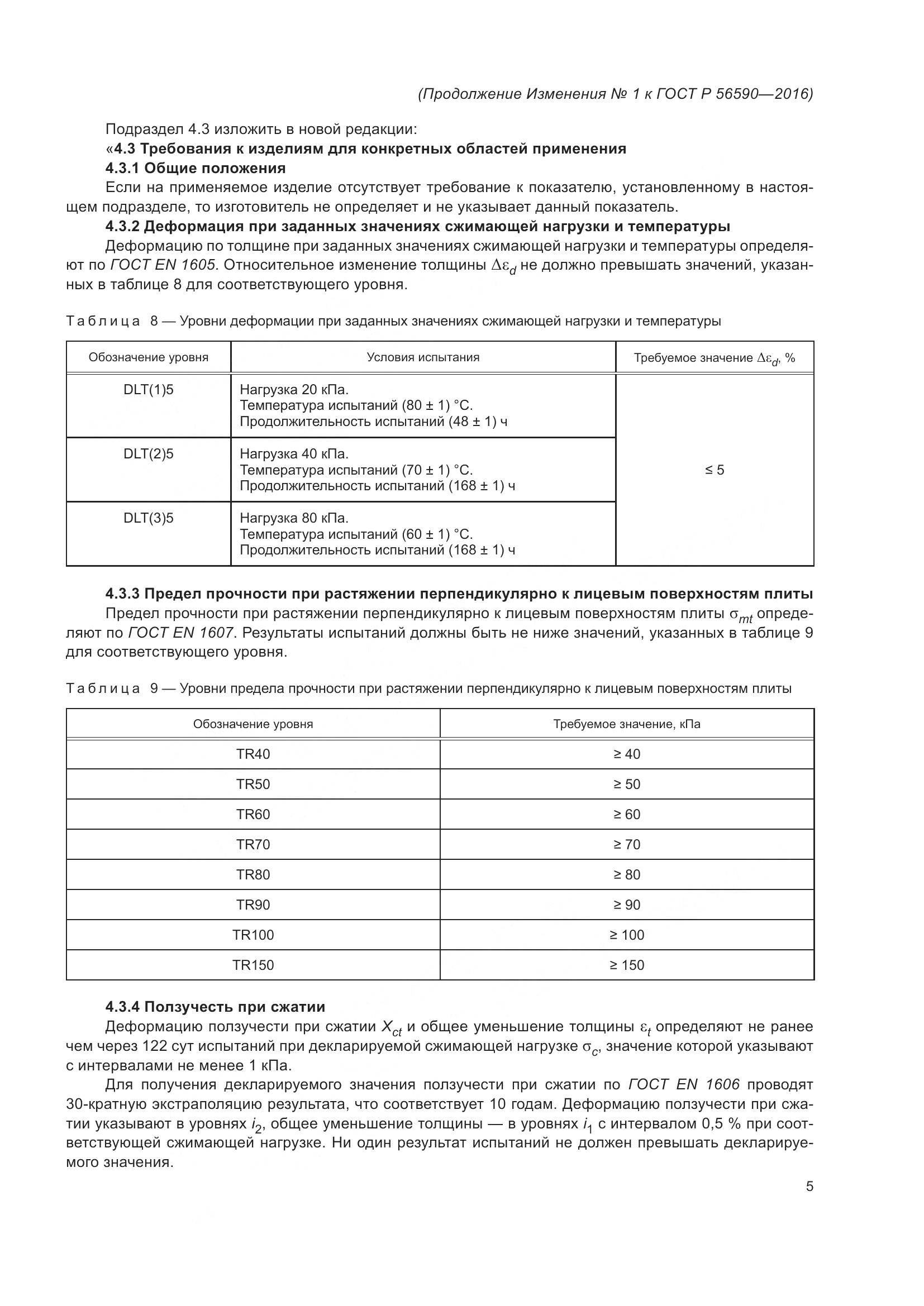ГОСТ Р 56590-2016, страница 40