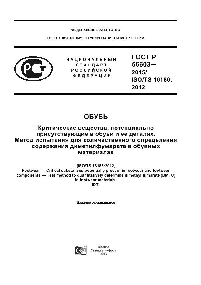 ГОСТ Р 56603-2015, страница 1