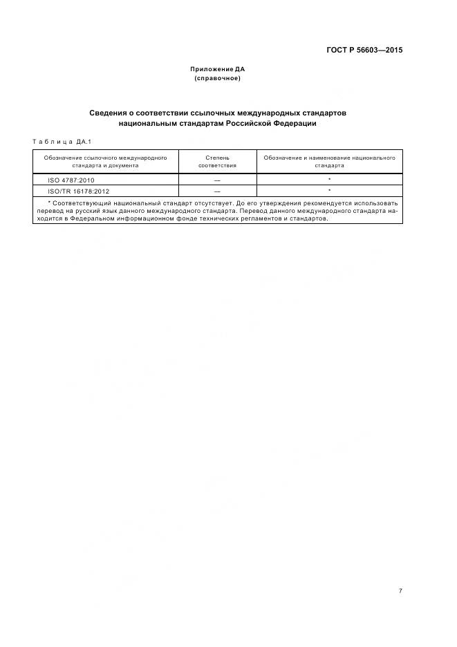 ГОСТ Р 56603-2015, страница 11