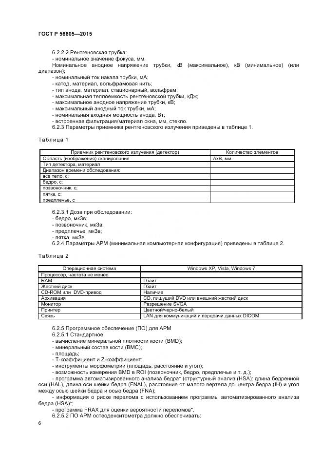 ГОСТ Р 56605-2015, страница 10