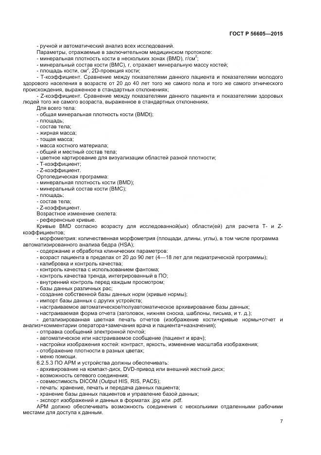 ГОСТ Р 56605-2015, страница 11