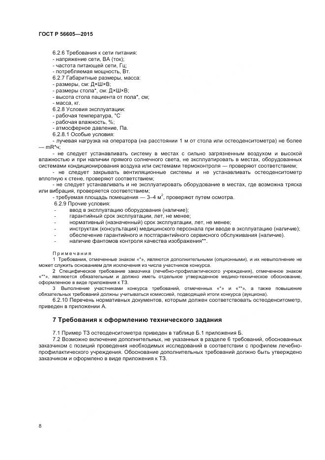 ГОСТ Р 56605-2015, страница 12