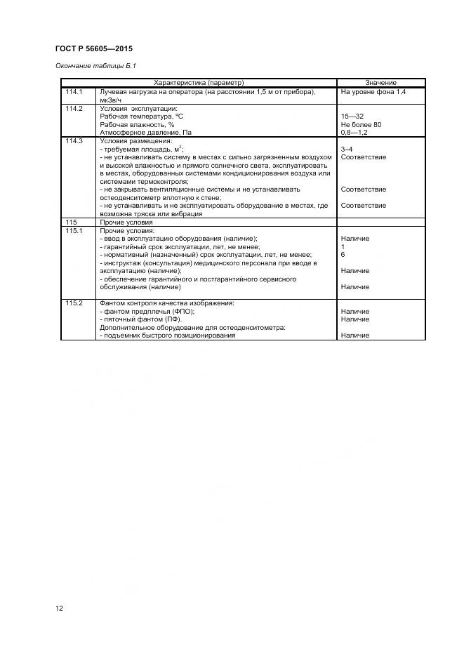 ГОСТ Р 56605-2015, страница 16