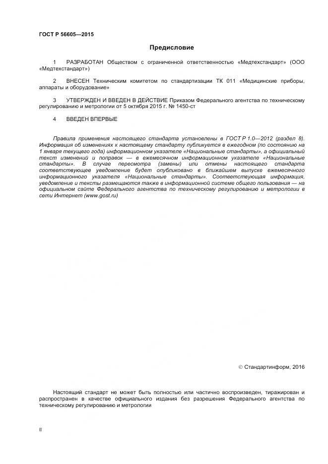 ГОСТ Р 56605-2015, страница 2