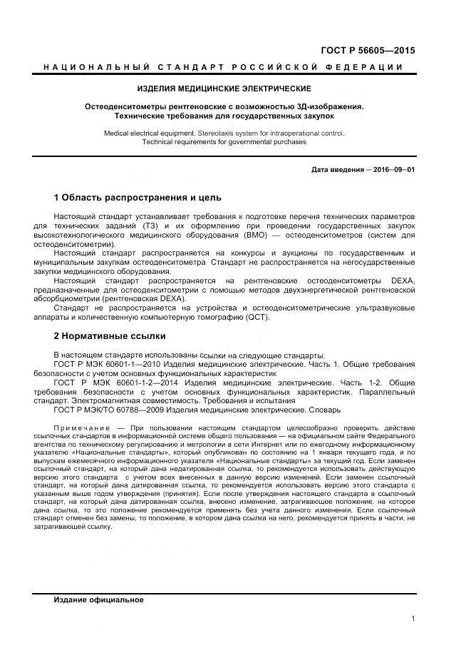 ГОСТ Р 56605-2015, страница 5